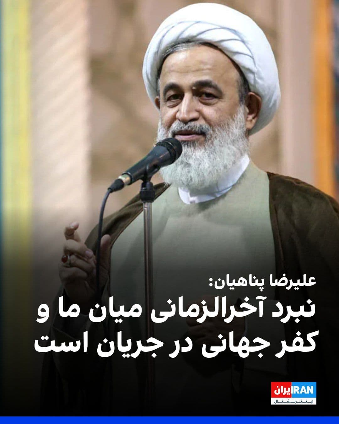 @ايران اينترنشنال: Alireza Panahian, a speaker from Khamenei's office, said at a gathering of regime supporters in Shahroud: "Now an apocalyptic battle is underway between us and all of global infidelity."
He continued