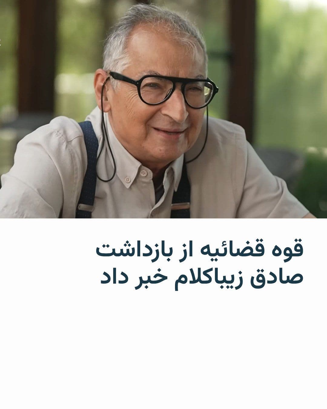 @RadioFarda|راديو فردا: قوه قضائیه جمهوری اسلامی روز چهارشنبه ۲۰ خرداد خبر داد که صادق زیباکلام، استاد سابق دانشگاه تهران و فعال سیاسی، بازداشت شده است.
خبرگزاری میزان، وابسته به دستگاه قضائی ایران، اعلام کرد که «قرار نظارت