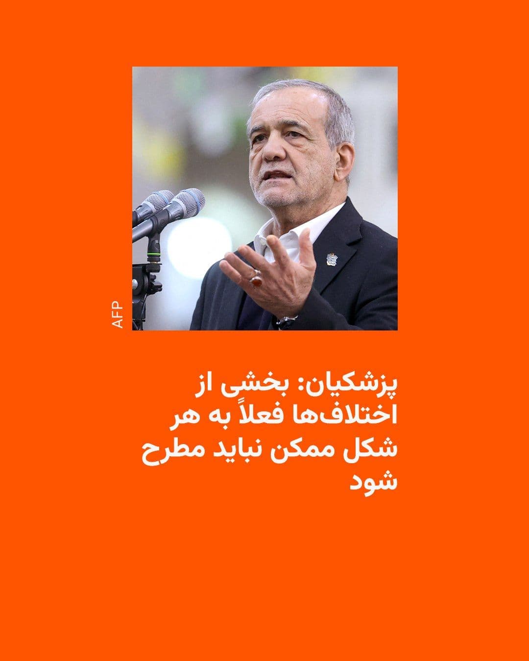 @RadioFarda|راديو فردا: Masoud Pezeshkian, President of Iran, warned on Wednesday, June 9, about "division and discord within the country" and said, "Some of these differences should not be raised in any way for the time bei