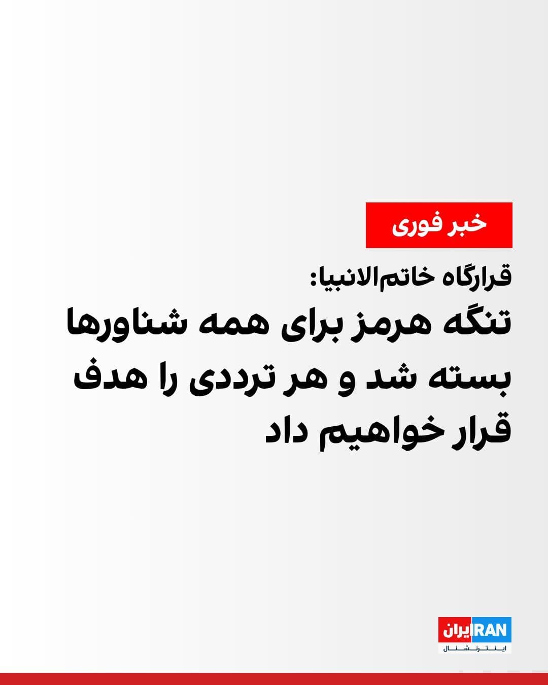 @ايران اينترنشنال: قرارگاه مرکزی خاتمالانبیا اعلام کرد در پی آنچه «ادامه شرارتهای آمریکا» و آغاز حملات ارتش این کشور به برخی مناطق جنوبی استان هرمزگان خوانده، تنگه هرمز از این لحظه به دلیل «ناامنی در منطقه» برای تردد