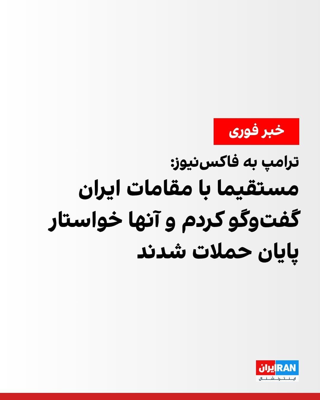 @ايران اينترنشنال: دونالد ترامپ، رییسجمهوری آمریکا، در گفتوگو با شبکه فاکسنیوز اعلام کرد جنگندههای آمریکایی هم اکنون در آسمان ایران در حال عملیات هستند.
او افزود مقامهای جمهوری اسلامی از او خواستهاند بمبارانها م