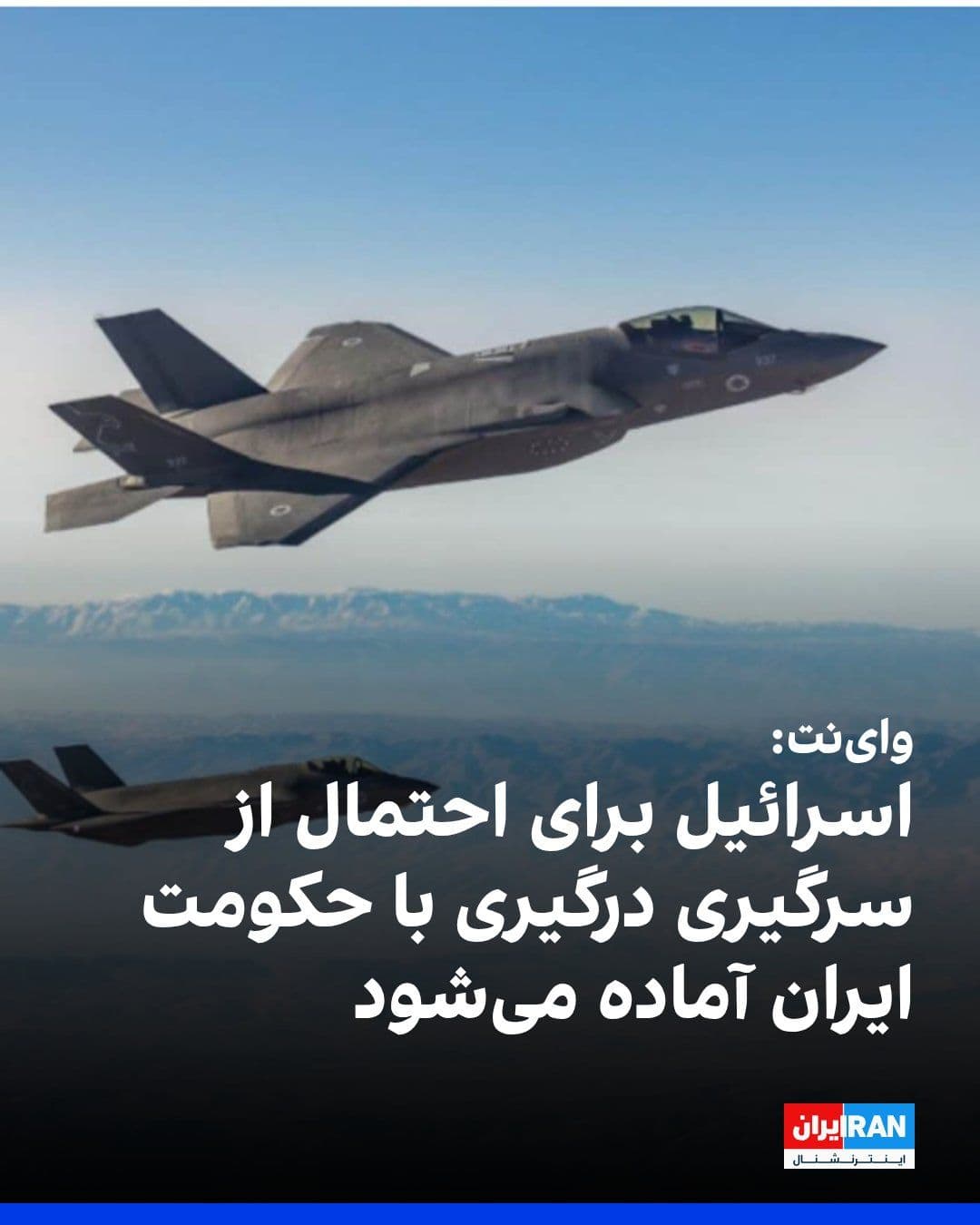 @ايران اينترنشنال: Wall Street Journal reported that Israel has gone on high alert amid escalating tensions between the United States and the Islamic Republic, preparing for the potential resumption of hostilities.
Isr