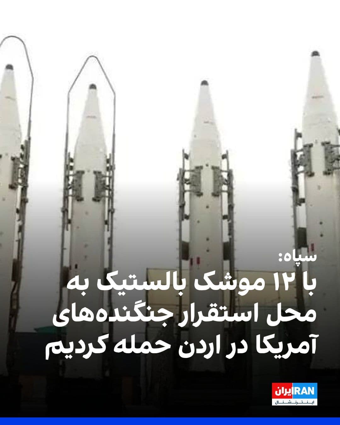 @ايران اينترنشنال: The IRGC announced that, in response to U.S. missile attacks, it had targeted the location of U.S. F-35, F-15, and F-16 fighter jets, as well as key U.S. Army facilities at the Al-Azraq Air Base and J