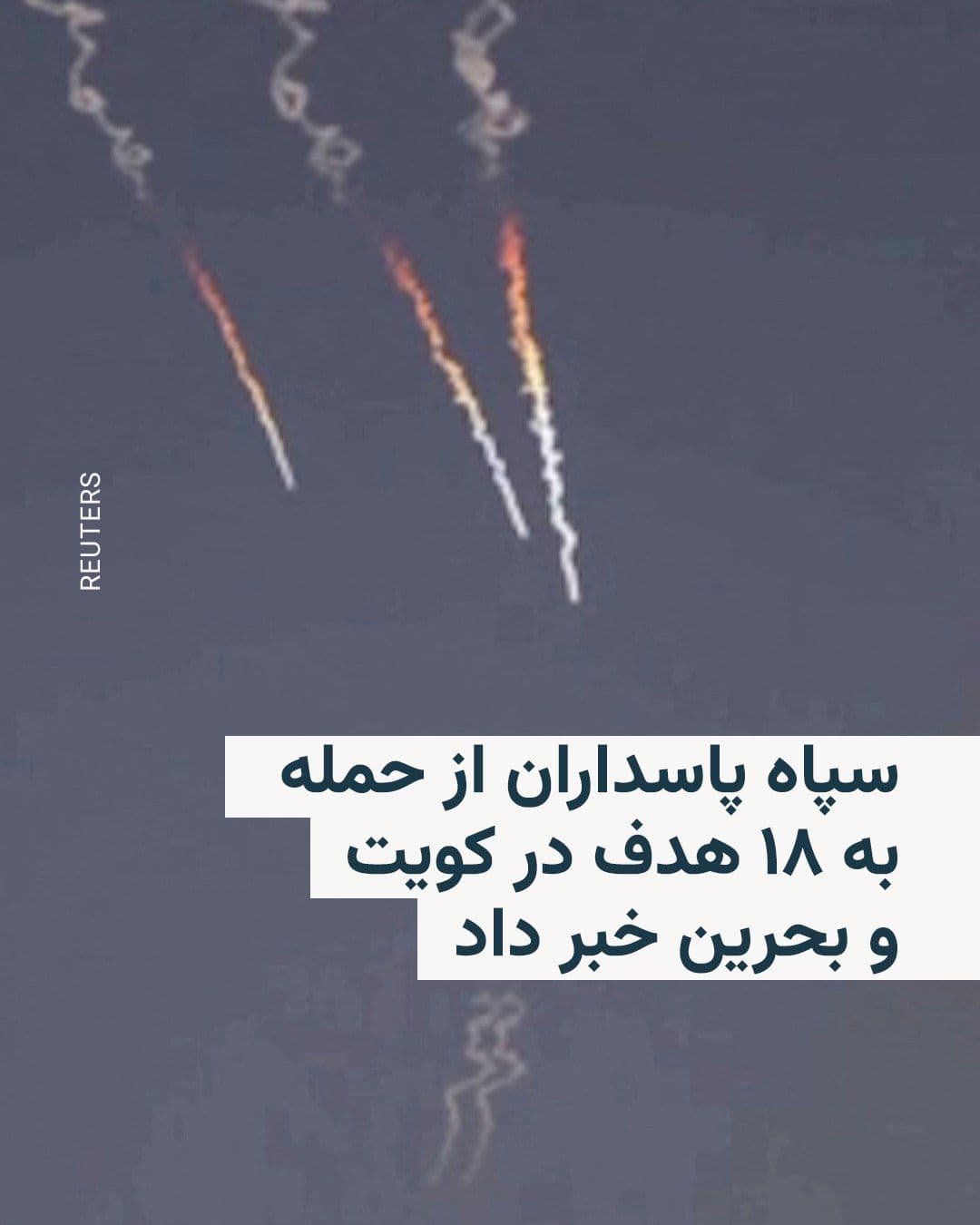 @RadioFarda|راديو فردا: 🔸 Iran's armed forces announced that, in response to recent U.S. attacks on southern regions of the country, they have struck targets in Bahrain and Kuwait.
🔸 According to this statement, in Bahrai