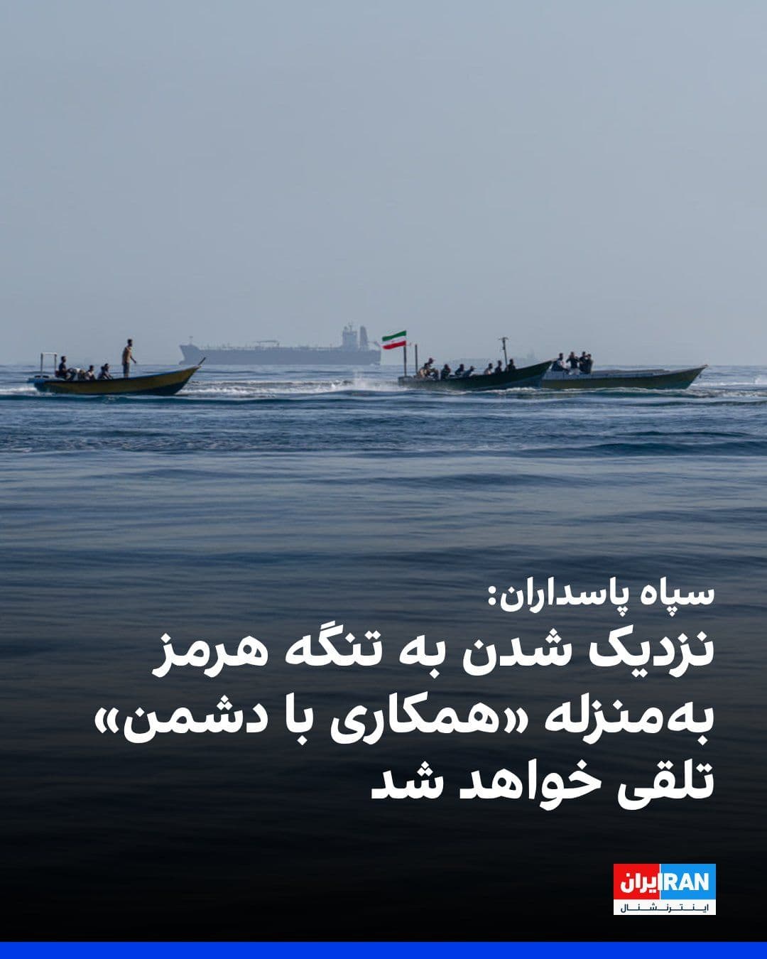 @Iran Internacional: Korpus Strażników Rewolucji Islamskiej Marynarka Wojenna w stanie niespodziewanym w czwartek, 10 czerwca, opisał ataki wczesnym rankiem jako "naruszenie zawieszenia ognia przez wroga amerykańskiego" i oznajmił, że Cieśnin Hormuz jest zamknięty do