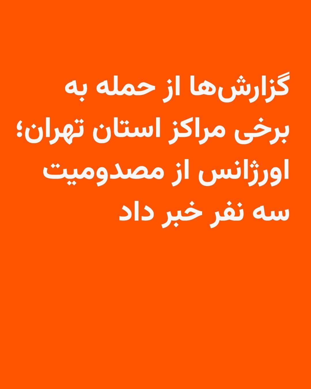 رادیو فردا: 🔸از نقاط هدف حمله در ایران در بامداد پنجشنبه هنوز گزارشهای رسمی منتشر نشده، اما بر پایه گزارشهای پراکنده رسانههای ایران، صدای انفجار در نقاط متعدد و بخشهای گستردهای از کشور شنیده شد.
🔸سیریک،