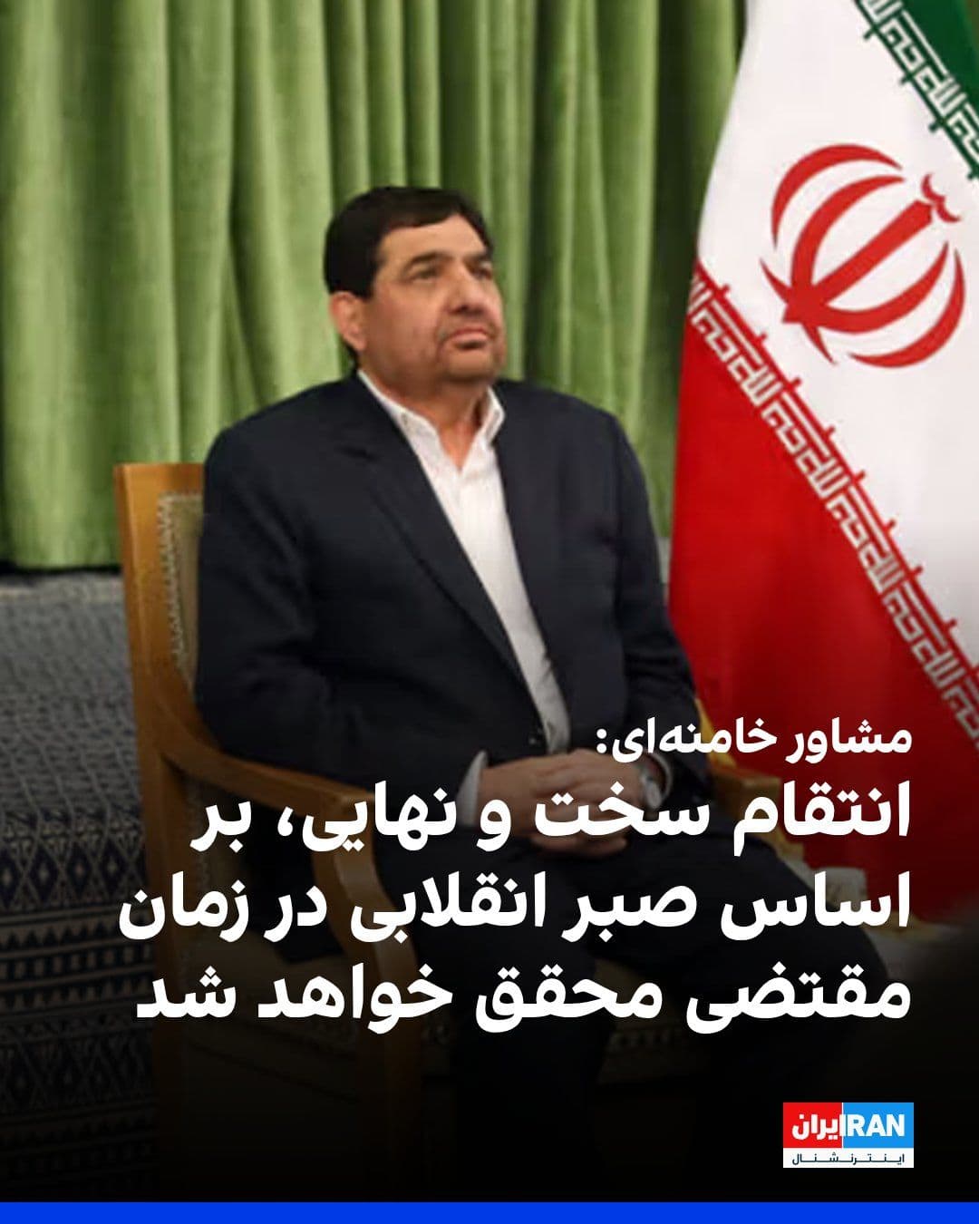 @ايران اينترنشنال: محمد مخبر، مشاور مجتبی خامنهای، در مراسم سالمرگ حسین سلامی، فرمانده کل سپاه پاسداران که در حمله خرداد ۱۴۰۴ اسرائیل کشته شد، گفت پاسخهای تاکتیکی به اقدامات دشمن تنها بخشی از واکنش جمهوری اسلامی است.
