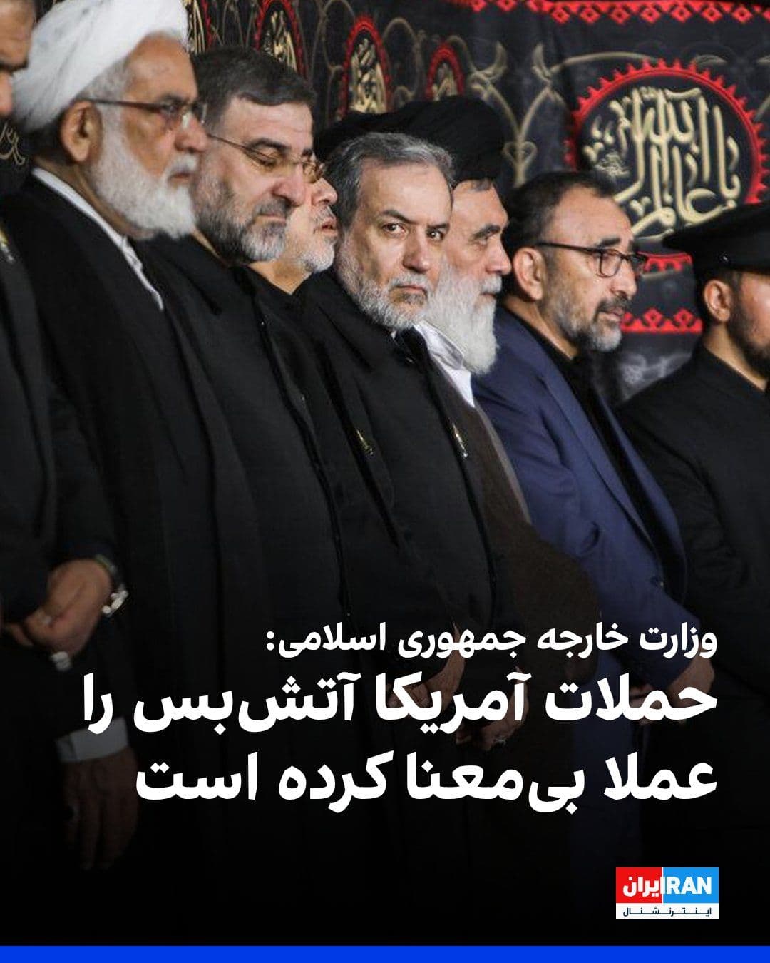 @ايران اينترنشنال: وزارت خارجه جمهوری اسلامی در واکنش به حملههای بامداد پنجشنبه آمریکا به نقاطی در ایران نوشت: «این حملات نهتنها نقض فاحش منشور سازمان ملل متحد و قواعد بنیادین حقوق بینالملل در احترام به حاکمیت ملی و