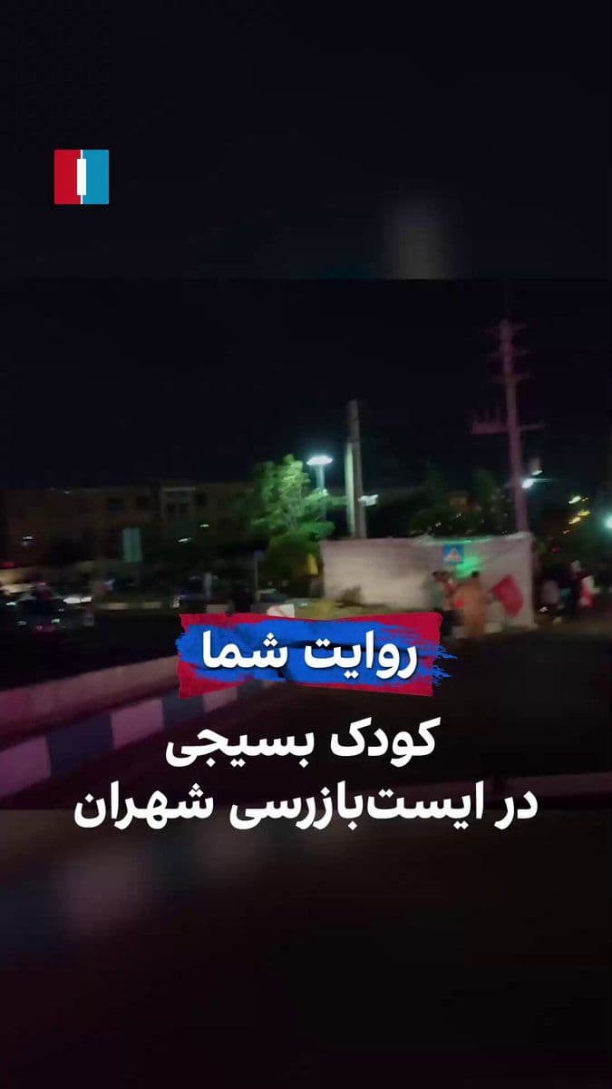 @ايران اينترنشنال: ویدیوی ارسالی به ایران اینترنشنال نشان میدهد که در ایستبازرسی محله شهران تهران یک کودک با لباس نیروهای بسیج تردد شبانه خودروها را کنترل کرد. به گفته فرستنده ویدیو همزمان در همین نقطه تجمعی حکومتی با