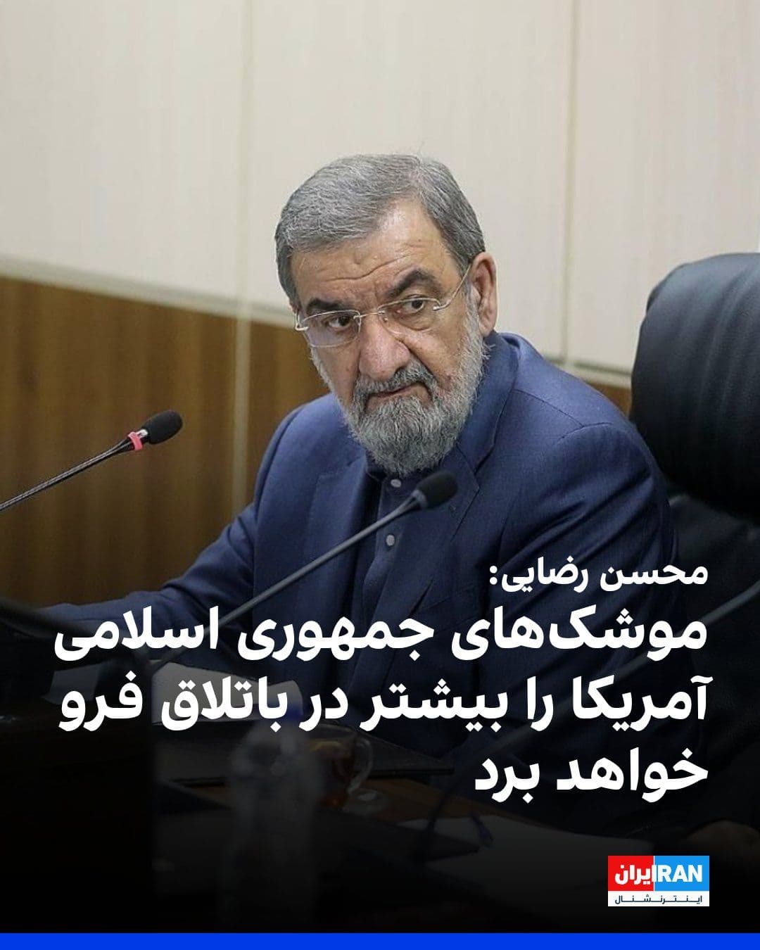 @ايران اينترنشنال: Mohsen Rezaei, the military advisor to Mojtaba Khamenei, wrote on the X network: "The deranged President of America thinks that bombs can rescue him from the quagmire he has created himself, but the m