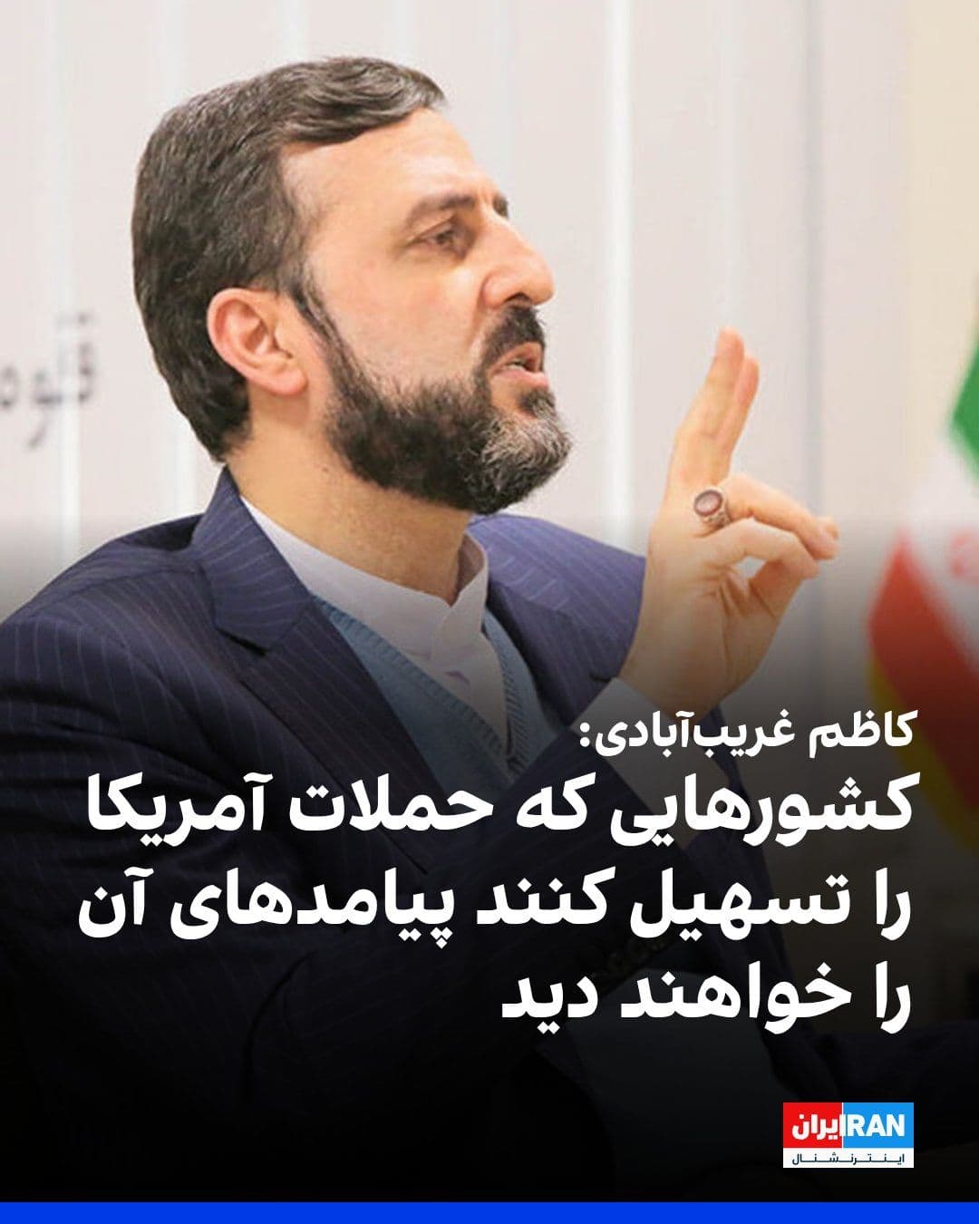 @ايران اينترنشنال: Kazem Gharibabadi, Deputy Foreign Minister of the Islamic Republic, wrote on X network that the full consequences of the new US attacks on targets in Iranian territory will fall on Washington and any