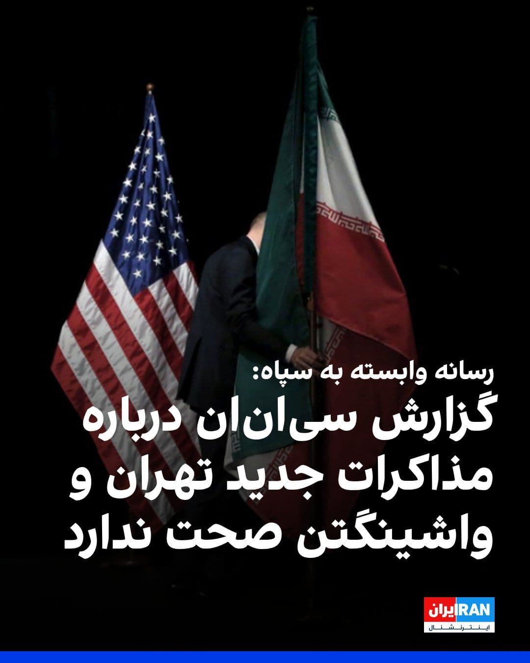 @ايران اينترنشنال: Fars News Agency, affiliated with the Islamic Revolutionary Guard Corps, quoting a source close to the Islamic Republic's negotiating team, denied a CNN report on new negotiations between Tehran and W