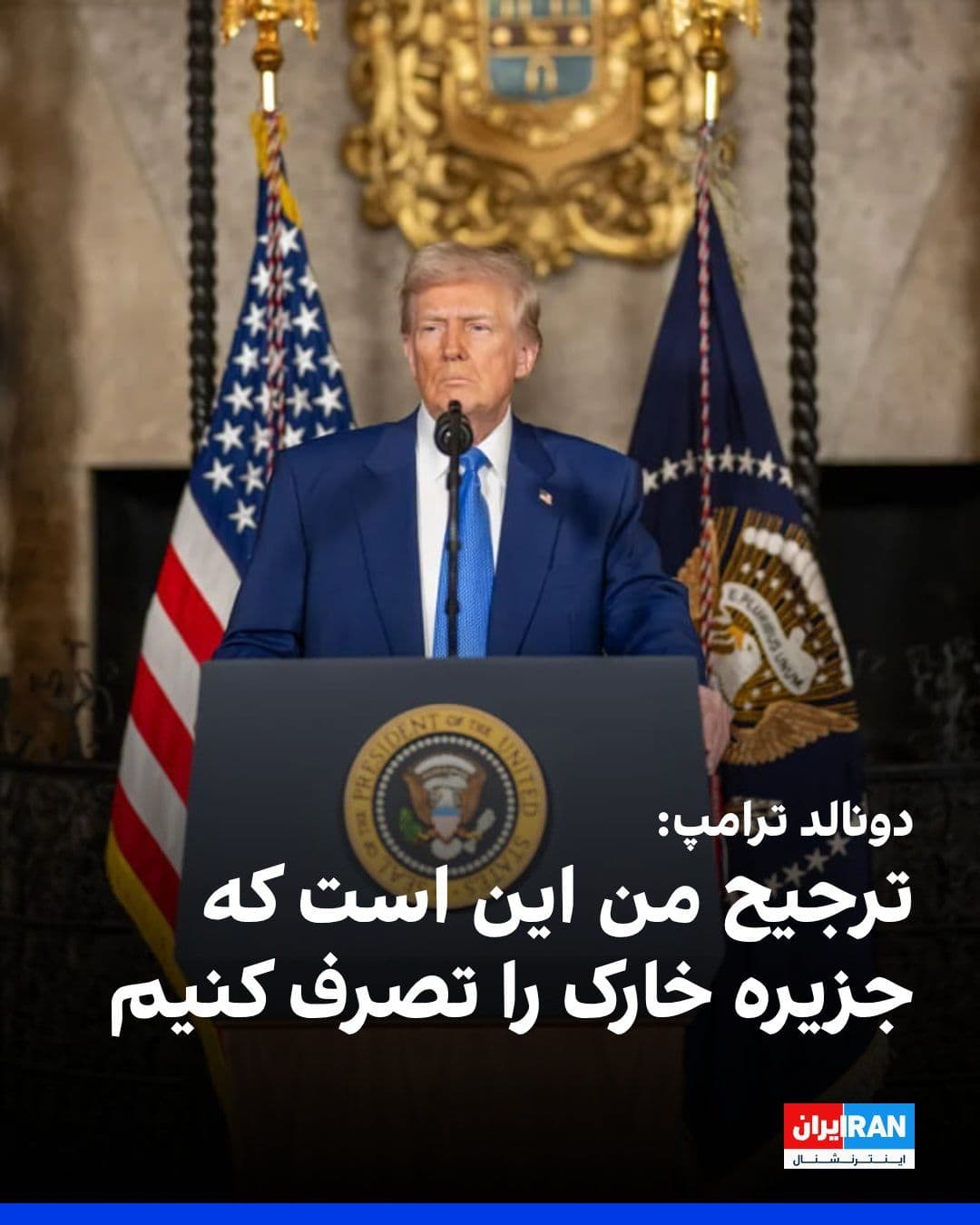 @ايران اينترنشنال: Donald Trump, President of the United States, said in an interview with Fox News that the war will only stop with the surrender of the Islamic Republic and added that America has not yet attacked Iran