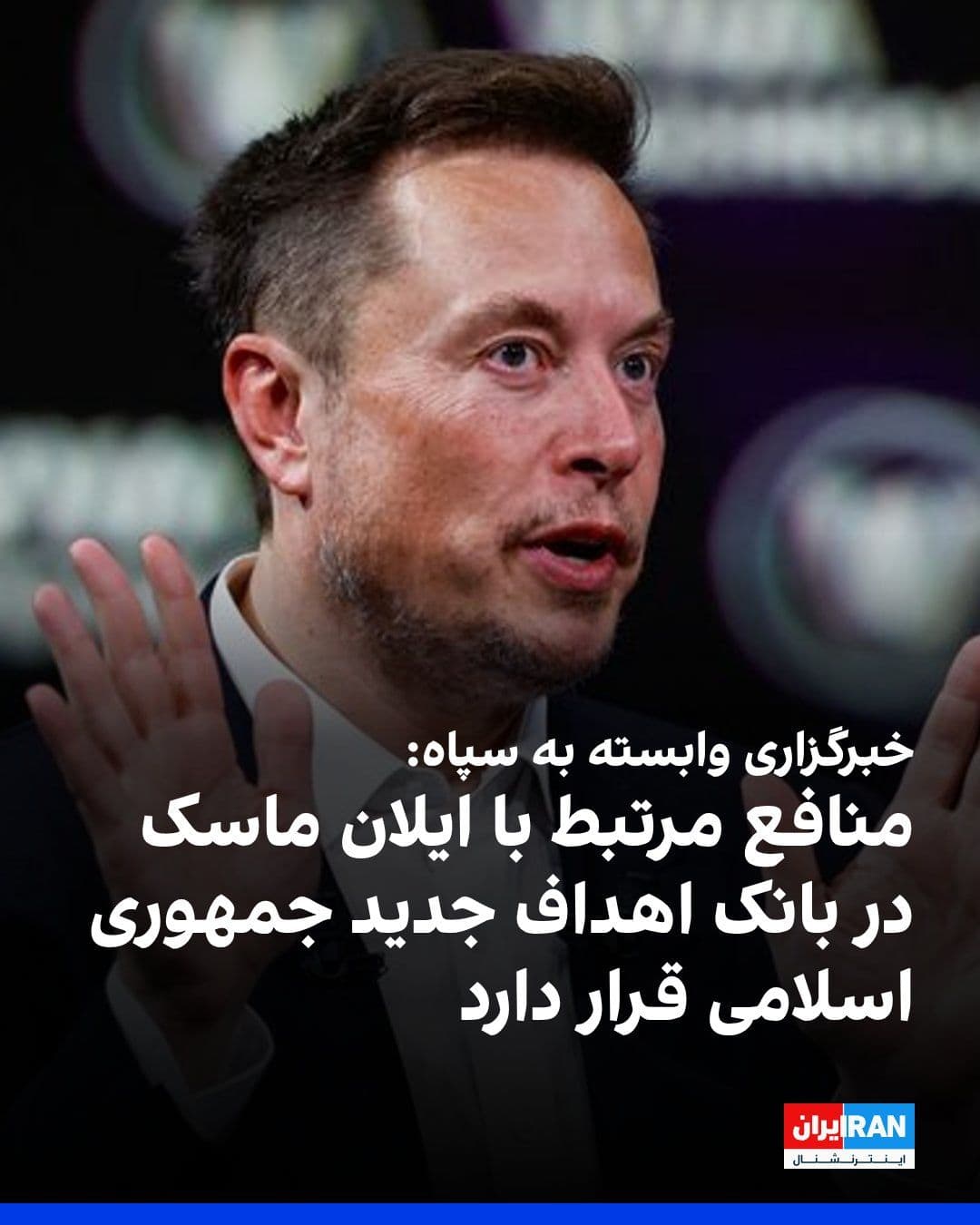 @ايران اينترنشنال: Fars News Agency, affiliated with the Islamic Revolutionary Guard Corps, wrote that placing interests related to economic holdings under Elon Musk's management in West Asia, including in Arab countrie