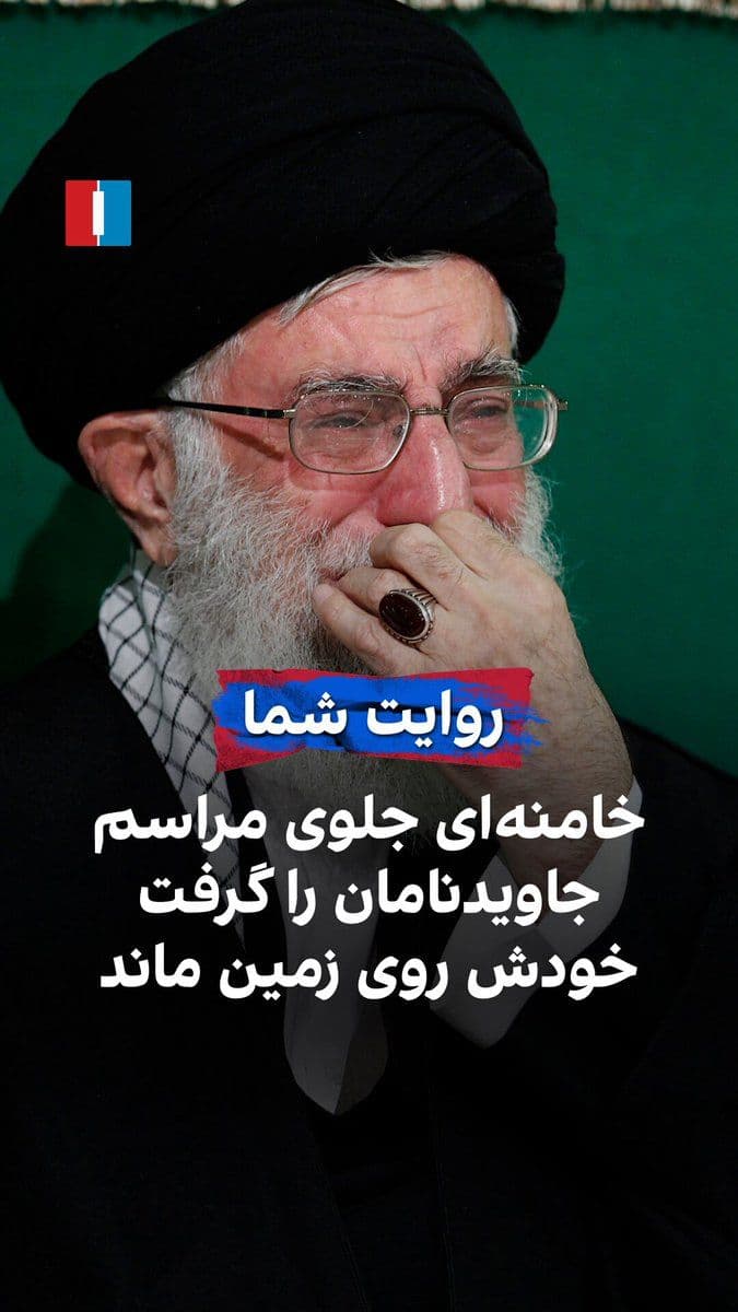 @ايران اينترنشنال: A citizen, in a message to Iran International, referring to the fact that more than three months have passed since Khamenei's death and his burial ceremony has not been held, said that the former lead