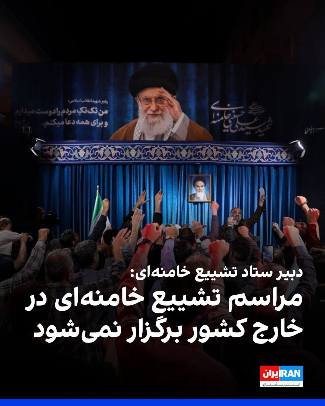 @ايران اينترنشنال: دبیر ستاد تشییع علی خامنهای، رهبر کشتهشده جمهوری اسلامی گفت که هیچ برنامهای برای برگزاری مراسم تشییع در خارج از کشور وجود ندارد و تمامی تمهیدات در داخل کشور در حال برنامهریزی است.
او افزود دولت ب