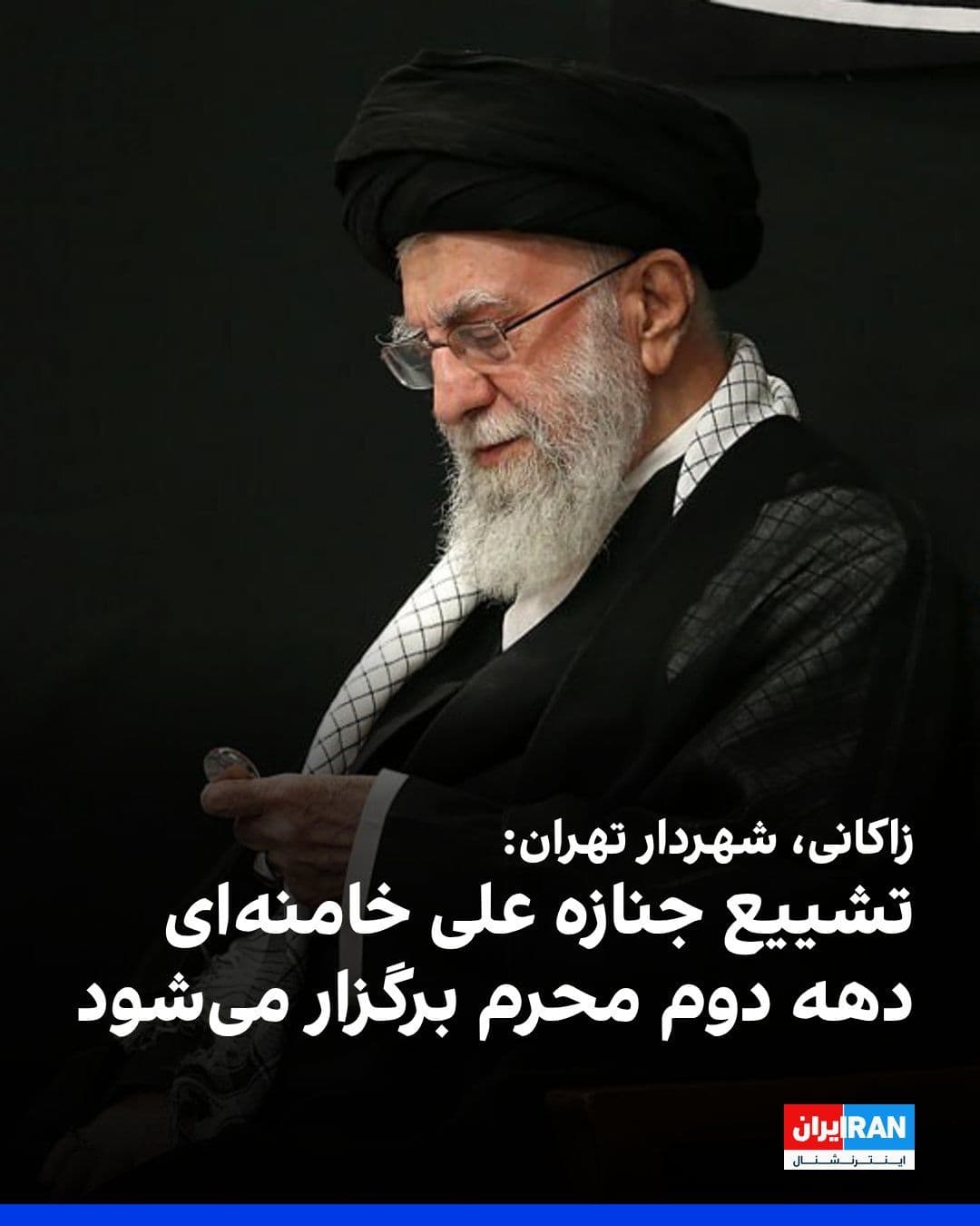 @ايران اينترنشنال: Alireza Zakani, the mayor of Tehran, said that the funeral procession for Ali Khamenei will be held during the second ten days of Muharram, due to the observance of mourning ceremonies for the third I