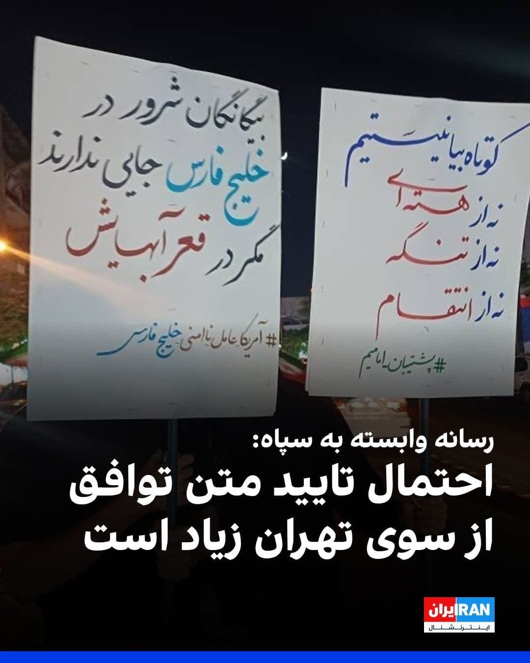 @ايران اينترنشنال: Fars News Agency, affiliated with the Islamic Revolutionary Guard Corps, reported that on Wednesday, a Qatari team entered the field for mediation and announced the "U.S. retreat from adding new claus