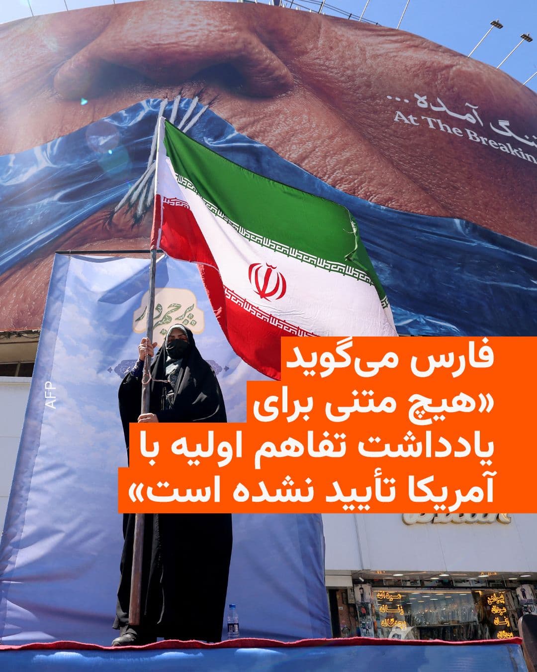 @RadioFarda|راديو فردا: Fars News Agency, close to the Islamic Revolutionary Guard Corps, claimed just hours after Donald Trump's message about negotiations with Iran that "no text for an initial memorandum of understanding