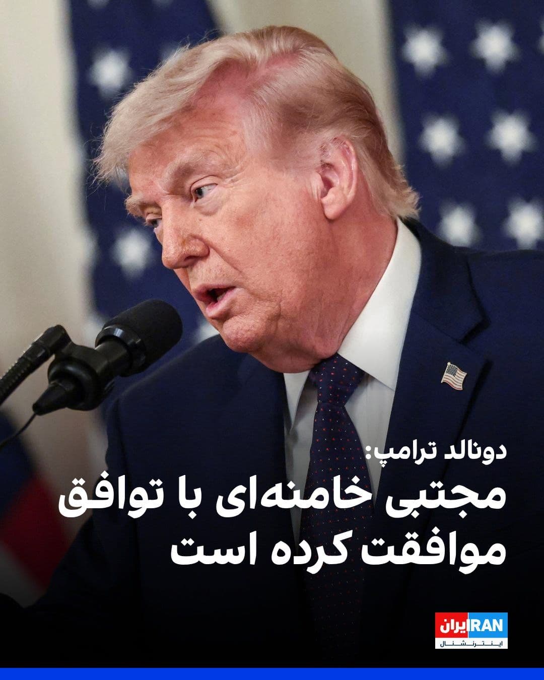 @ايران اينترنشنال: Donald Trump, President of the United States, said about the agreement with Tehran: "The Islamic Republic will not have nuclear weapons."
When a reporter asked Trump at the White House whether Ayatol