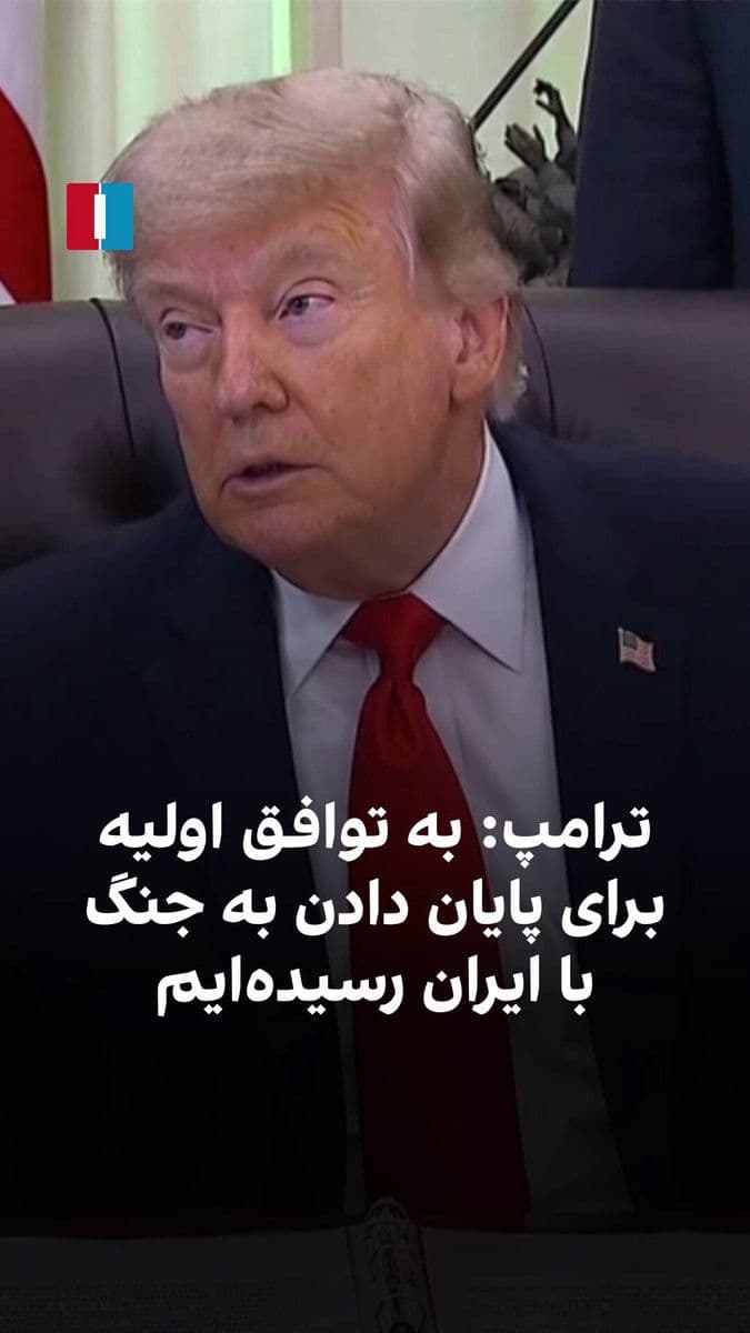 @ايران اينترنشنال: دونالد ترامپ گفت: «ما بهتازگی به یک توافق اولیه برای پایان دادن به جنگ با ایران دست یافتهایم و اکنون در مرحله نهاییسازی اسناد هستیم. انتظار داریم این روند طی چند روز آینده تکمیل شود و احتمالاً مراس