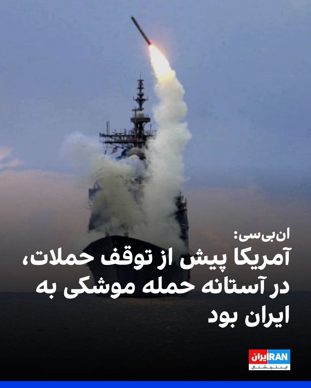 @ايران اينترنشنال: NBC News reported that the U.S. military was only about three hours away from launching missile strikes on targets inside Iran when Donald Trump announced on social media that an agreement had been re