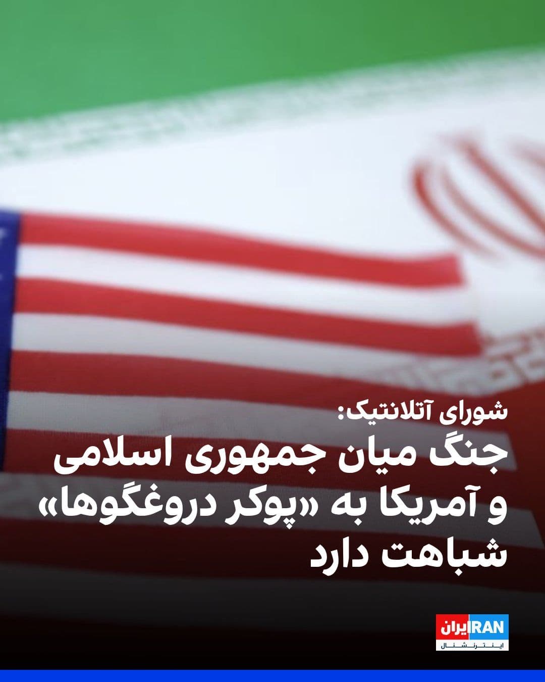 @ايران اينترنشنال: The Atlantic Council, in a report, likened the conflict between the Iranian regime and the United States to a game of "liars' poker." The report, noting that Iran has demonstrated a high capacity over