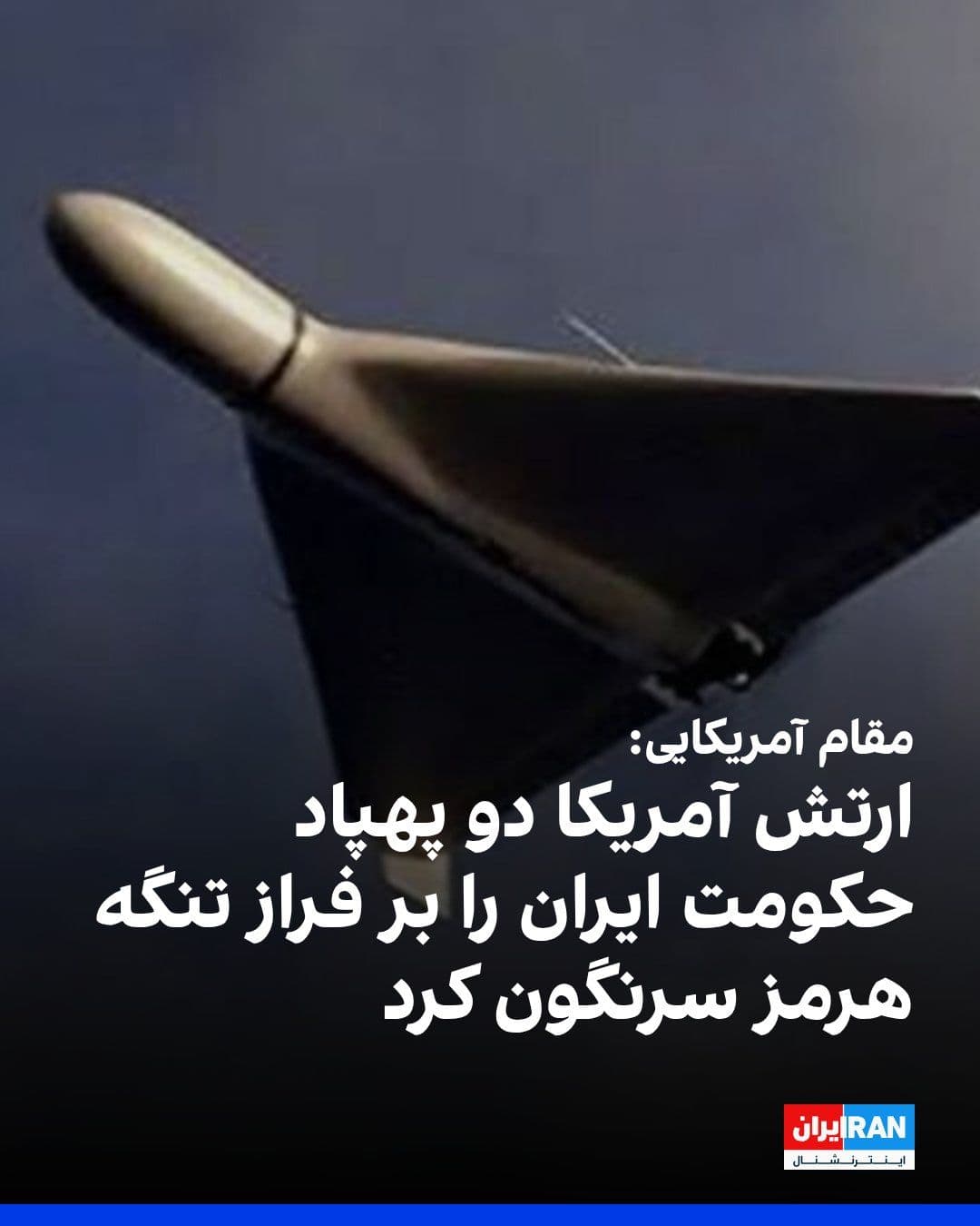 @ايران اينترنشنال: A U.S. Department of Defense official announced that American forces, while Tehran has claimed an attack on commercial ships in the Strait of Hormuz, have shot down two drones belonging to the Iranian