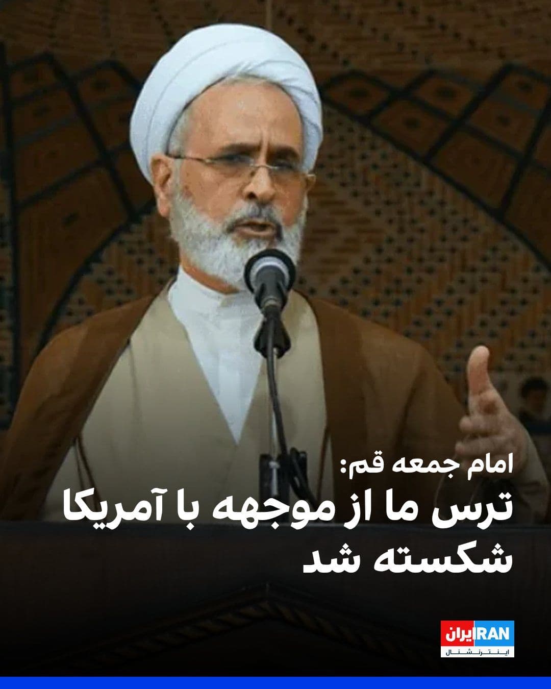 @ايران اينترنشنال: علیرضا اعرافی، امام جمعه قم، گفت گسترش دایره مقابله و هدف قرار دادن منافع آمریکا در نقاط مختلف، بخشی از راهبرد جدید جمهوری اسلامی است و در صورت تداوم «رفتارهای خصمانه»، ظرفیتهای دیگری نیز فعال خواهد