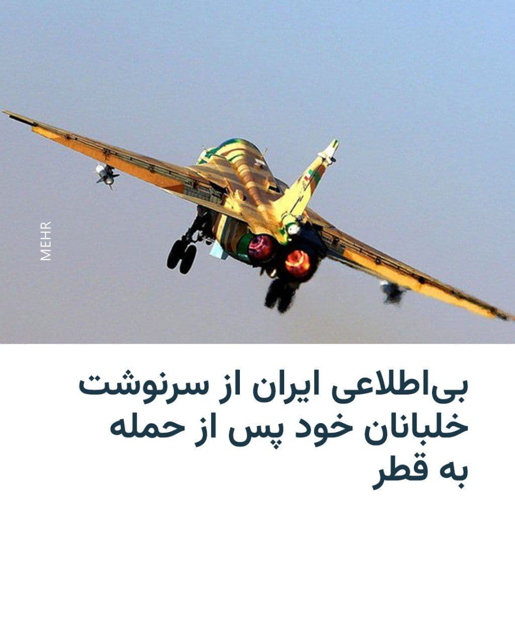 @RadioFarda|راديو فردا: حبیبالله سیاری، معاون هماهنگکننده ارتش، در مصاحبهای در تلویزیون حکومتی ایران اذعان کرد که از سرنوشت خلبانانی که در جنگ اخیر به قطر حمله کردند اطلاعی در دست نیست.
دریادار سیاری در این مصاحبه که شام