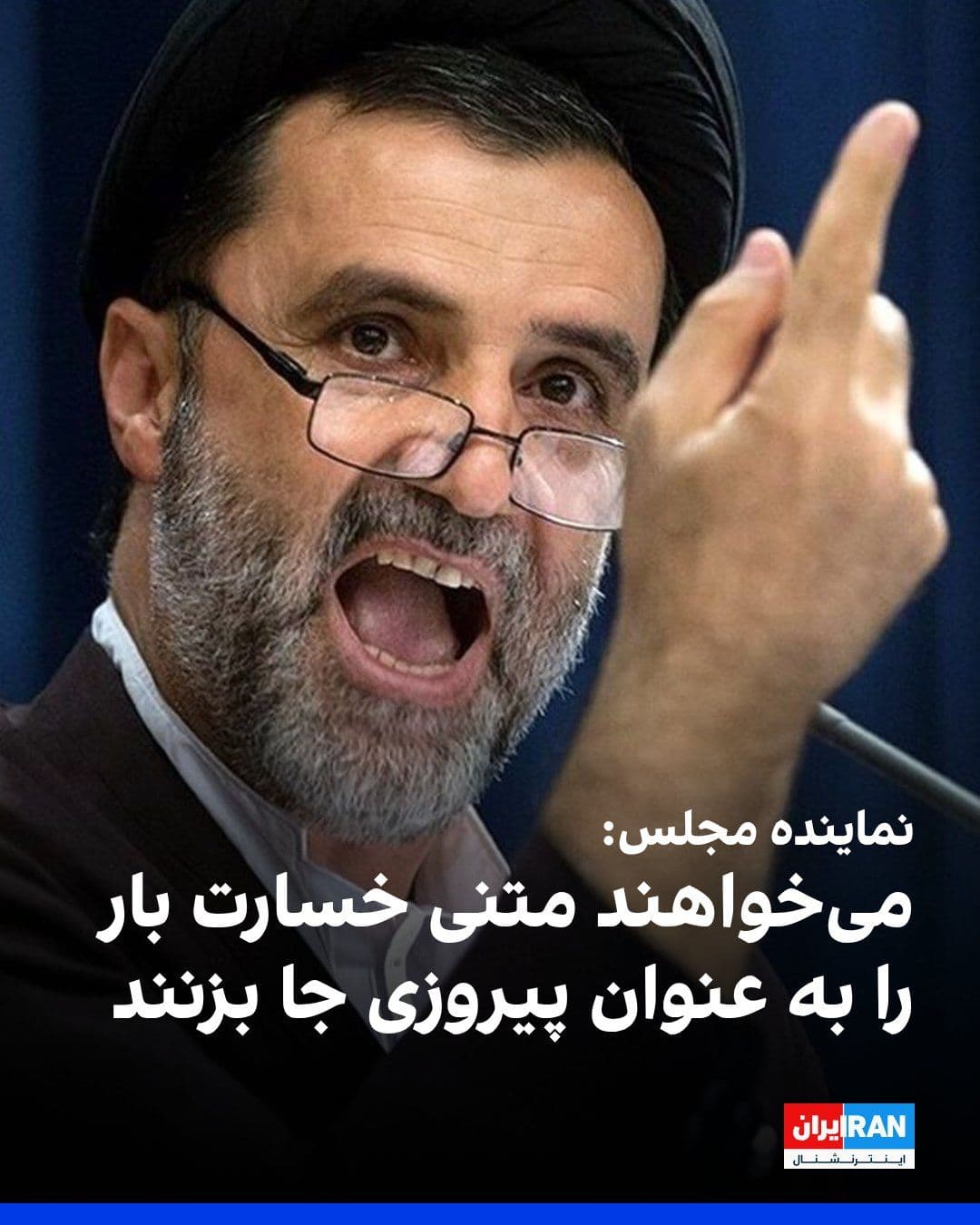 @ايران اينترنشنال: محمود نبویان، نماینده مجلس جمهوری اسلامی، با انتقاد از پیشنویس توافق احتمالی میان آمریکا و جمهوری اسلامی، آن را مشابه برجام و «خسارت محض» توصیف کرد. او گفت: «حرف از پیروزی با این متن مبهم و خسارتبار