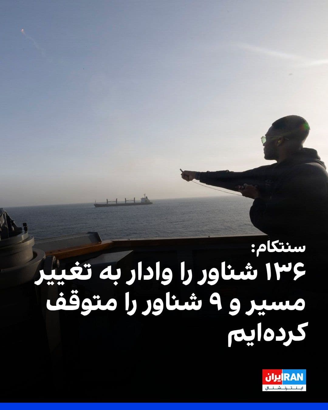 @ايران اينترنشنال: سنتکام، ستاد فرماندهی مرکزی آمریکا، اعلام کرد نیروهای این کشور در چارچوب اجرای محاصره دریایی بنادر جنوبی ایران، تاکنون ۱۳۶ شناور را وادار به تغییر مسیر و ۹ شناور دیگر را متوقف کردهاند.
سنتکام جمعه ۲