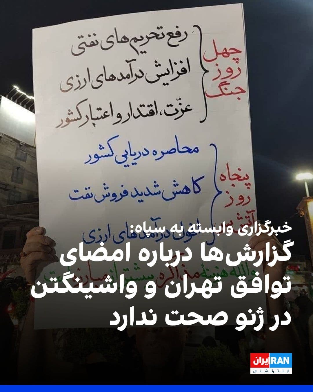 @ايران اينترنشنال: خبرگزاری فارس، وابسته به سپاه پاسداران، به نقل از یک منبع نزدیک به تیم مذاکرهکننده جمهوری اسلامی گزارش داد گزارشها درباره نهایی شدن توافق با آمریکا و امضای آن در روز یکشنبه در ژنو صحت ندارد.
این من