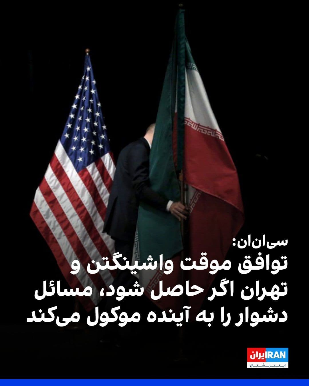 @ايران اينترنشنال: سیانان به نقل از یک دیپلمات آگاه نوشت توافق موقت میان آمریکا و جمهوری اسلامی - که هنوز به طور قطعی نهایی نشده - پس از امضا، راه را برای مذاکرات بیشتر درباره برنامه هستهای تهران و موضوع رفع تحریمها