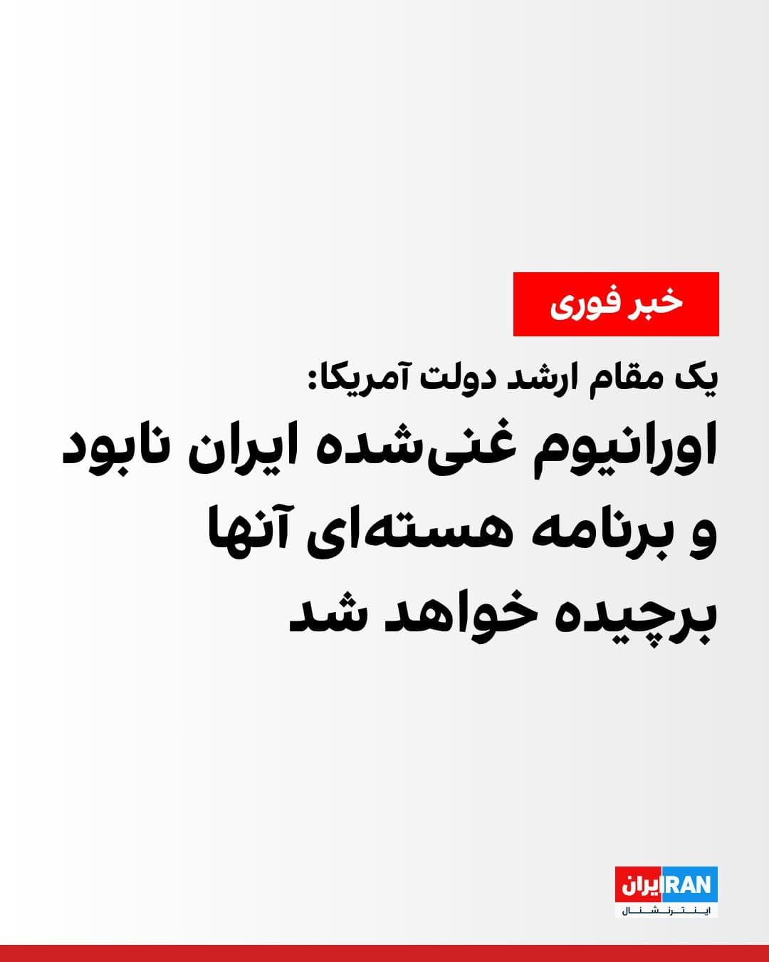 @ايران اينترنشنال: یک مقام ارشد دولت آمریکا به رویترز گفت توافق با جمهوری اسلامی بر اساس اجرای تعهدات خواهد بود.
این مقام ارشد دولت آمریکا اضافه کرد که مواد هستهای ایران نابود و از این کشور خارج خواهد شد و برنامه هست