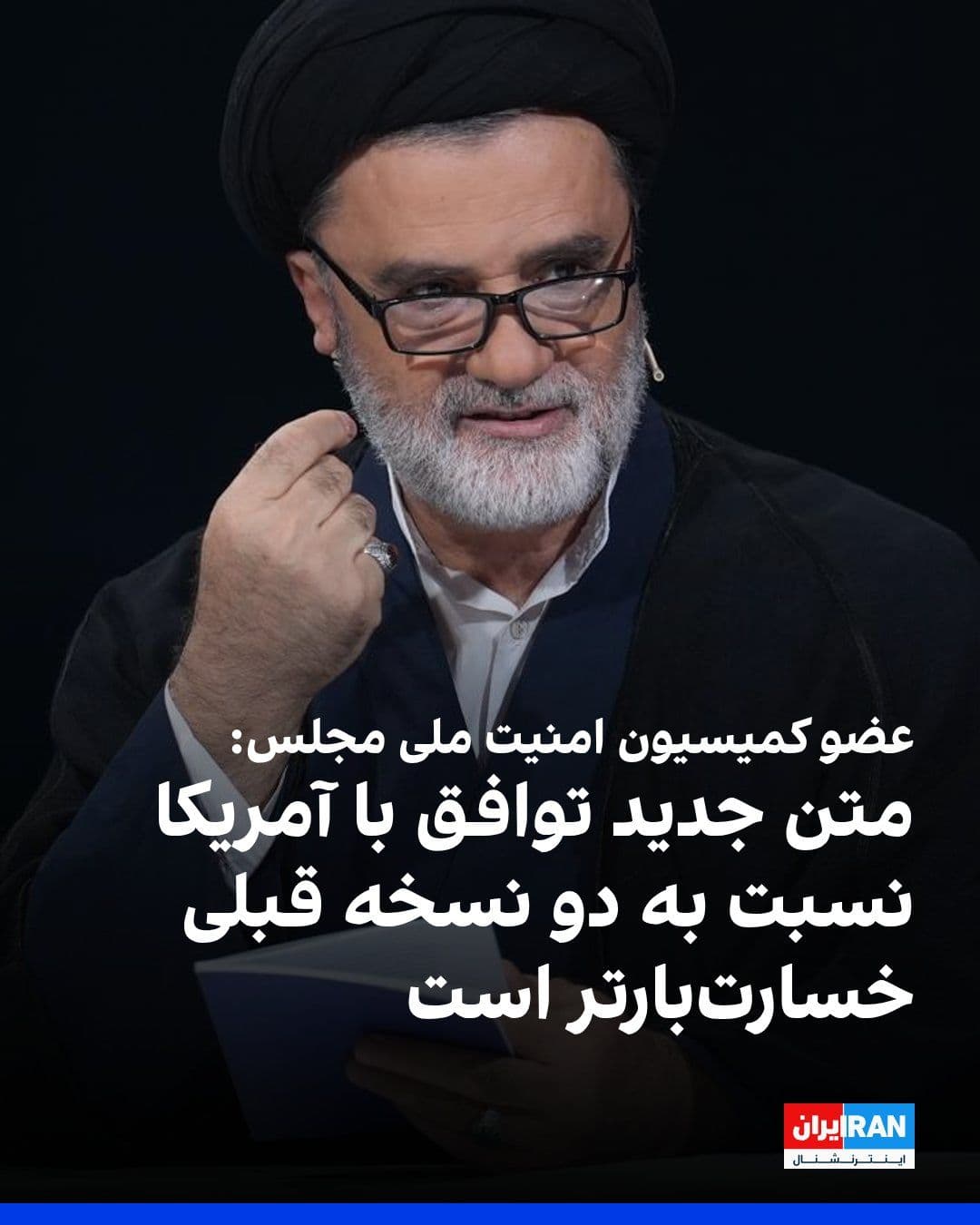 @ايران اينترنشنال: Mahmoud Nabavian, a member of the Parliament's National Security Commission, wrote on X that the text of the agreement with America has become more damaging compared to the two previous versions, and