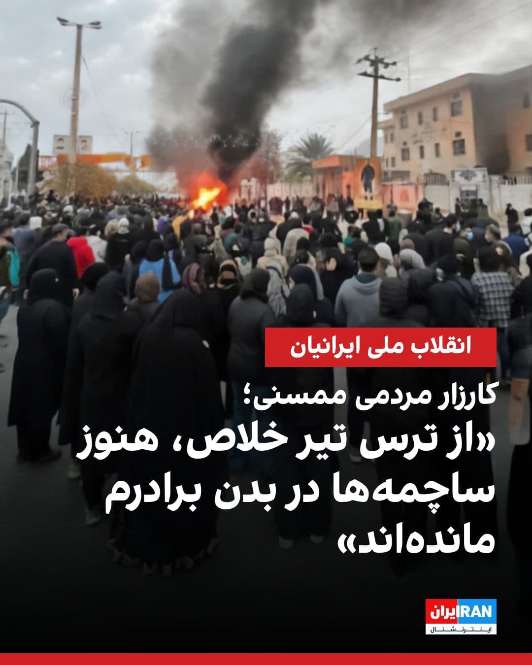 @Iran Internacional: Sвидok protests w Nurabad Memseni w grudniu informed Iran International, że jego brat został celą dla strzałów i jego ciało było pokryte ranami po ołowianych kulach.