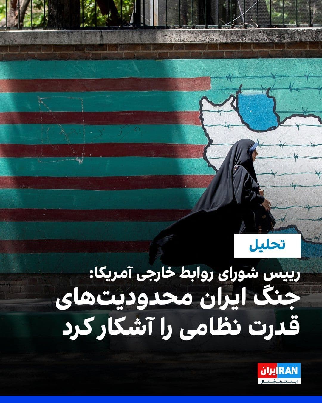 @Iran Internacional: Michael Froman, prezes Amerykańskiego Zrzeszenia do Spraw Zagranicznych, napisał w analizie, że wojna z Republiką Islamską pokazała, że siła militarna sama w sobie nie jest w stanie przeprojektować