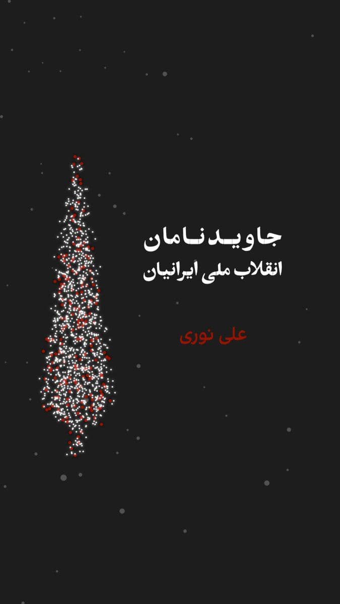 Iran Internejonal: Trwale imiona rewolucji narodowej irackiej
«Ali Nouri», 17-latek, został zabity wieczorem 8 stycznia przez strzał oddany przez siły Khameneiego podczas demonstracji w mieście