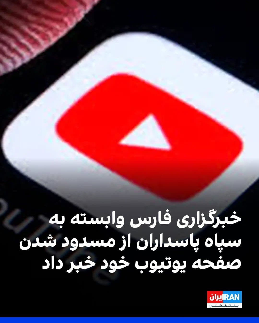@ايران اينترنشنال: Fars News Agency, affiliated with the Islamic Revolutionary Guard Corps, wrote that the YouTube page of this media outlet has been blocked due to sanctions.
Tasnim, another media outlet close to the