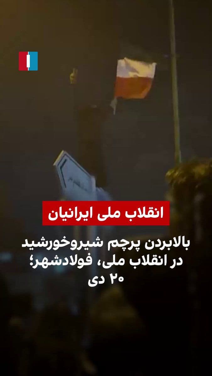 @Iran Internejcny: Wideo, które niedawno dotarło do Iran Internejcny z rewolucji narodowej w Iranie w miesiącu Day, pokazuje jednego z demonstrantów w Fuladshahr, Isfahanie, unoszącego flagę Lwa i Słońca na szczycie jednego z obiektów.