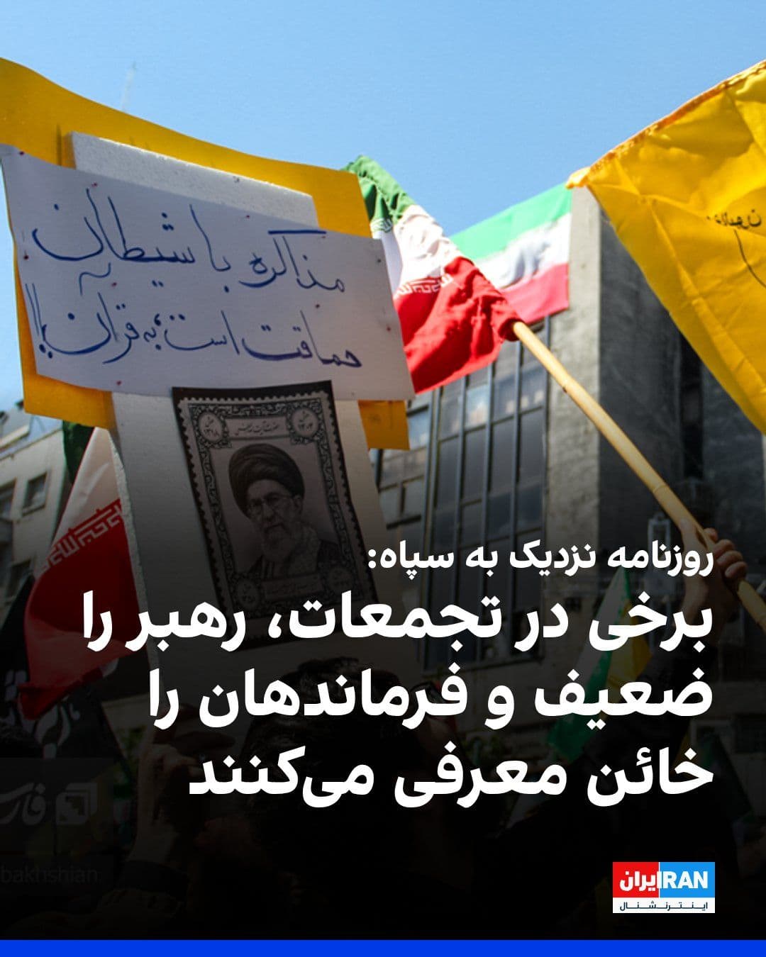 @Iranianational: Gazeta Javan, bliska Korpusowi Strażników Rewolucji Islamskiej, napisała, że niektórzy mówcy na nocnych zebraniach całkowicie podważyli fundamenty i institutiony decyzyjne tego systemu