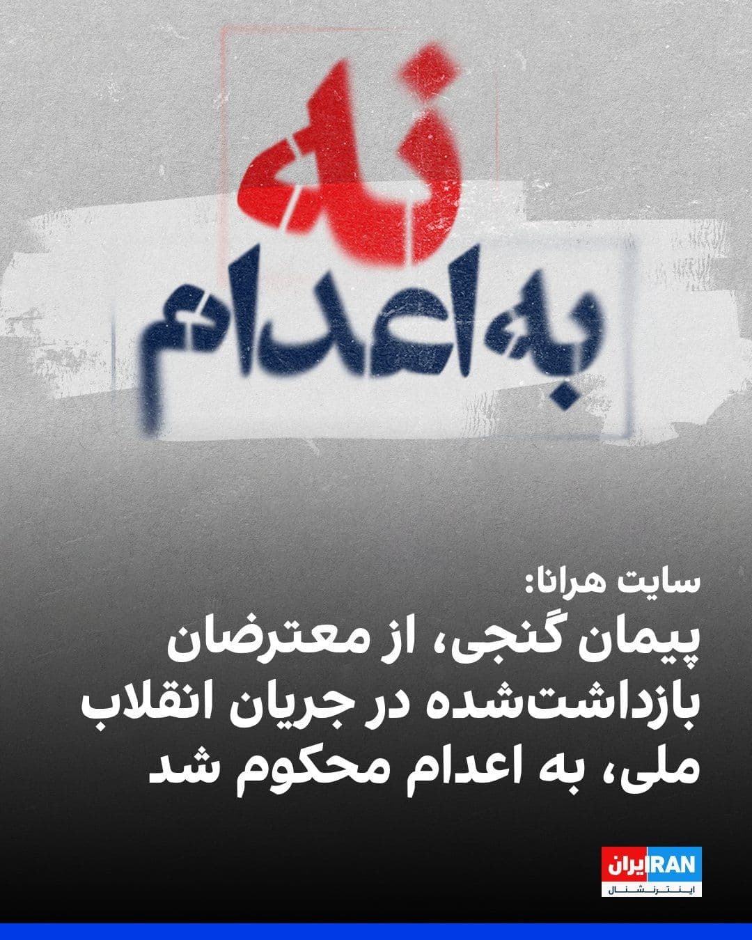 @ايران اينترنشنال: سایت هرانا گزارش داد پیمان گنجی، از بازداشتشدگان انقلاب ملی ایرانیان در دیماه ۱۴۰۴، از سوی شعبه ۲۶ دادگاه انقلاب تهران به اتهام «محاربه» به اعدام محکوم شده است.
بر اساس این گزارش، این حکم به ریاست