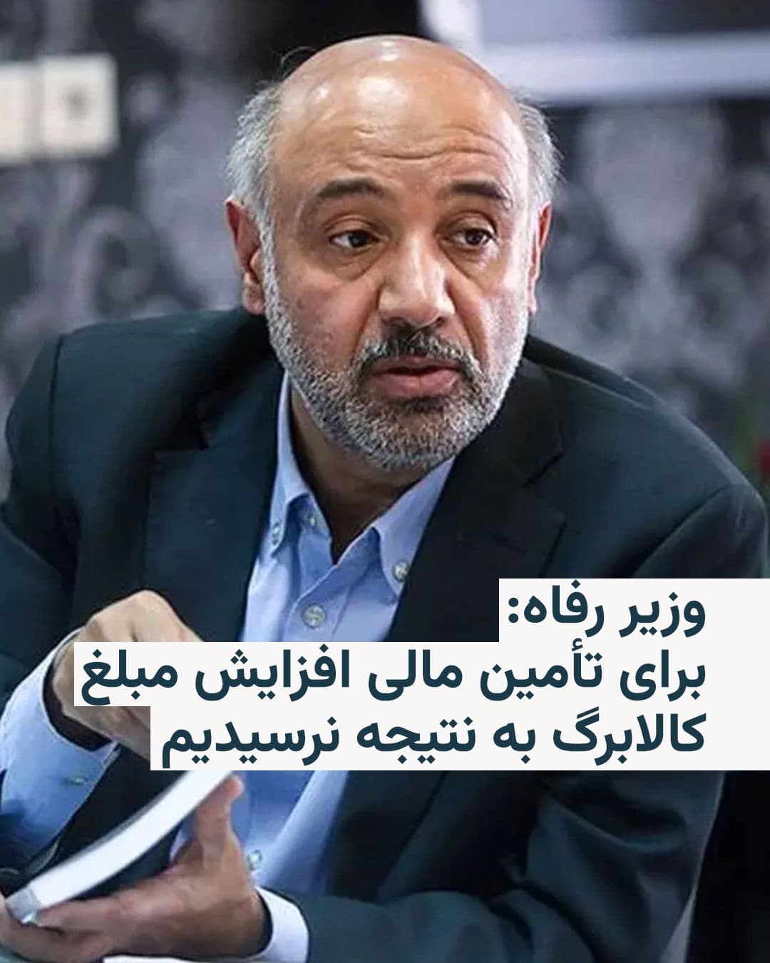 @RadioFarda|راديو فردا: احمد میدری، وزیر کار و رفاه جمهوری اسلامی، روز شنبه اعلام کرد به رغم دستور مسعود پزشکیان برای افزایش مبلغ کالابرگ، محدودیتهای مالی وجود دارد و هنوز نتیجهای حاصل نشده است.
رئیسجمهور ایران روز ۱۷ خر
