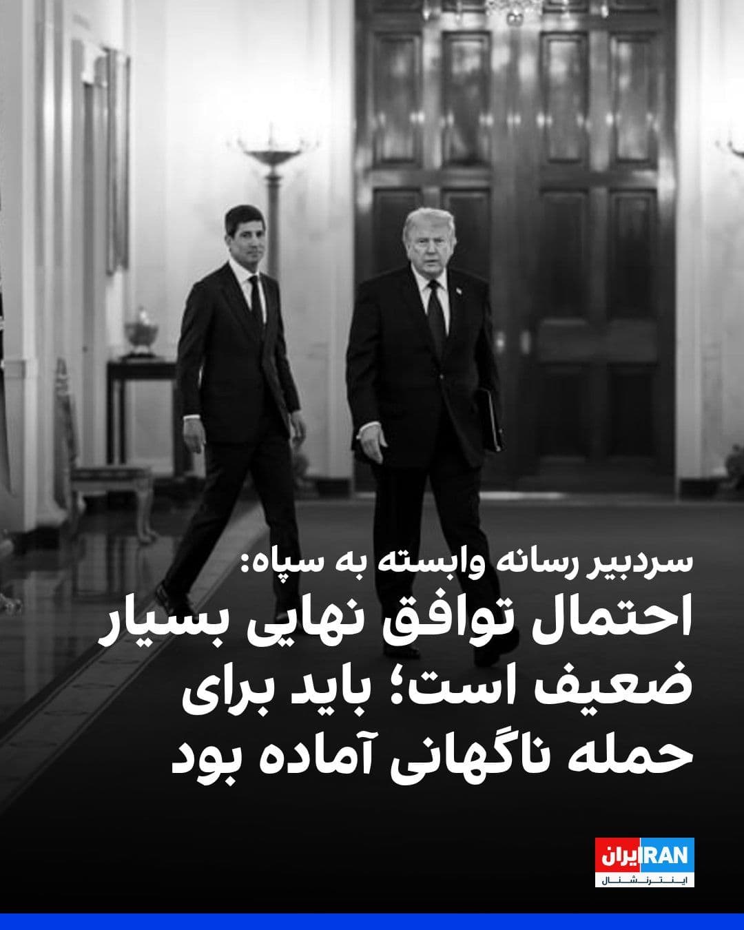 @ايران اينترنشنال: کیان عبداللهی، سردبیر خبرگزاری تسنیم، رسانه وابسته به سپاه پاسداران، در گفتوگو با صدا و سیمای جمهوری اسلامی گفت احتمال توافق نهایی با آمریکا پس از امضای یادداشت تفاهم «بسیار بسیار ضعیف» است.
او افزو