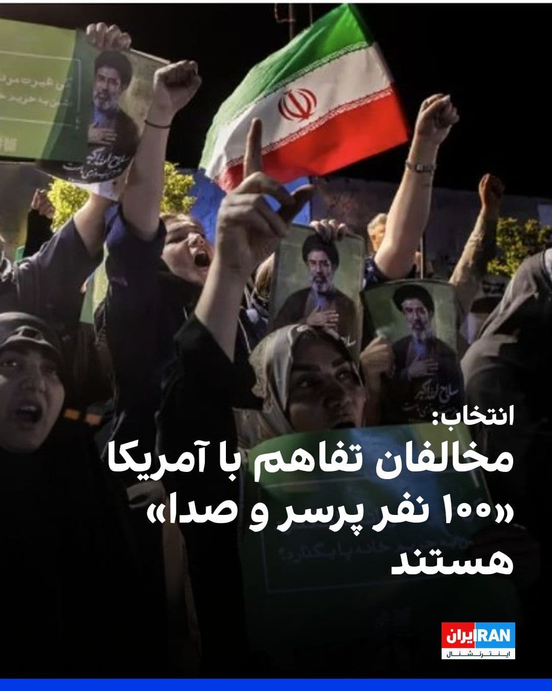 @Iran Internacional: Strona The Choiche na społecznościowej sieci X odnosi się do demonstrantów przeciwko podpisaniu porozumienia o zrozumieniu między Islamską Republiką a Ameryką jako "100 osób, ale hałasowych," i
