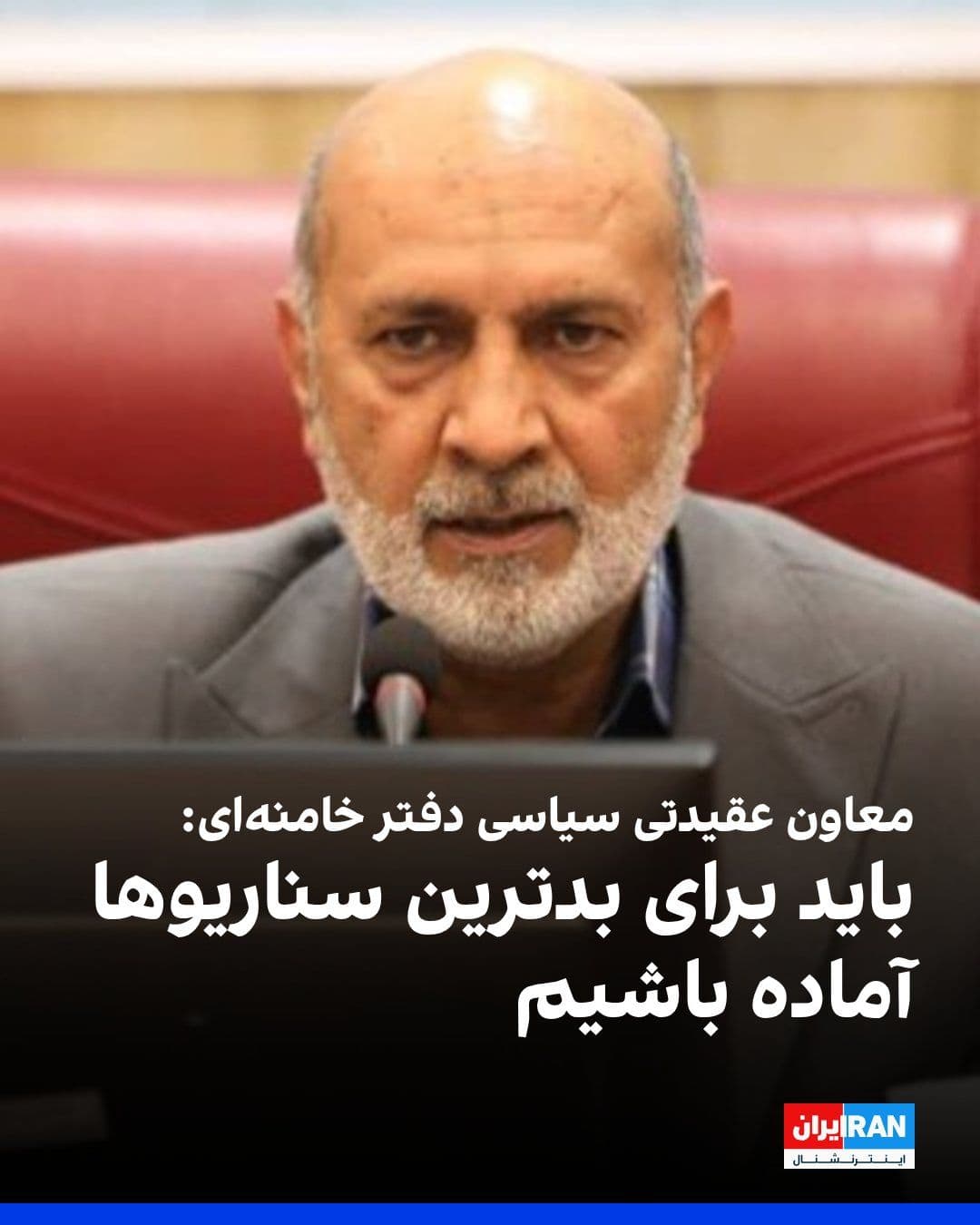 @ايران اينترنشنال: Rasul Sanaei Rad, the ideological-political deputy of Khamenei's office, in response to a question about the possibility of war breaking out again, said: "We must envision the worst-case scenario so t