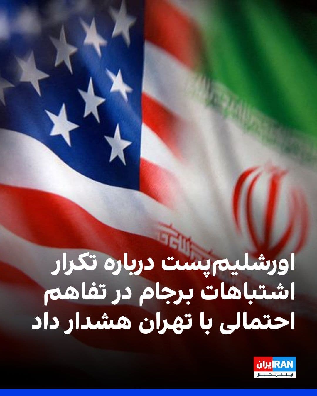 @ايران اينترنشنال: شورای سردبیری روزنامه اورشلیمپست با انتقاد از توافق احتمالی میان تهران و واشینگتن هشدار داد چنین توافقی میتواند تلاشهای صورتگرفته برای مقابله با تهدیدات جمهوری اسلامی را تضعیف کند.
این روزنامه ی