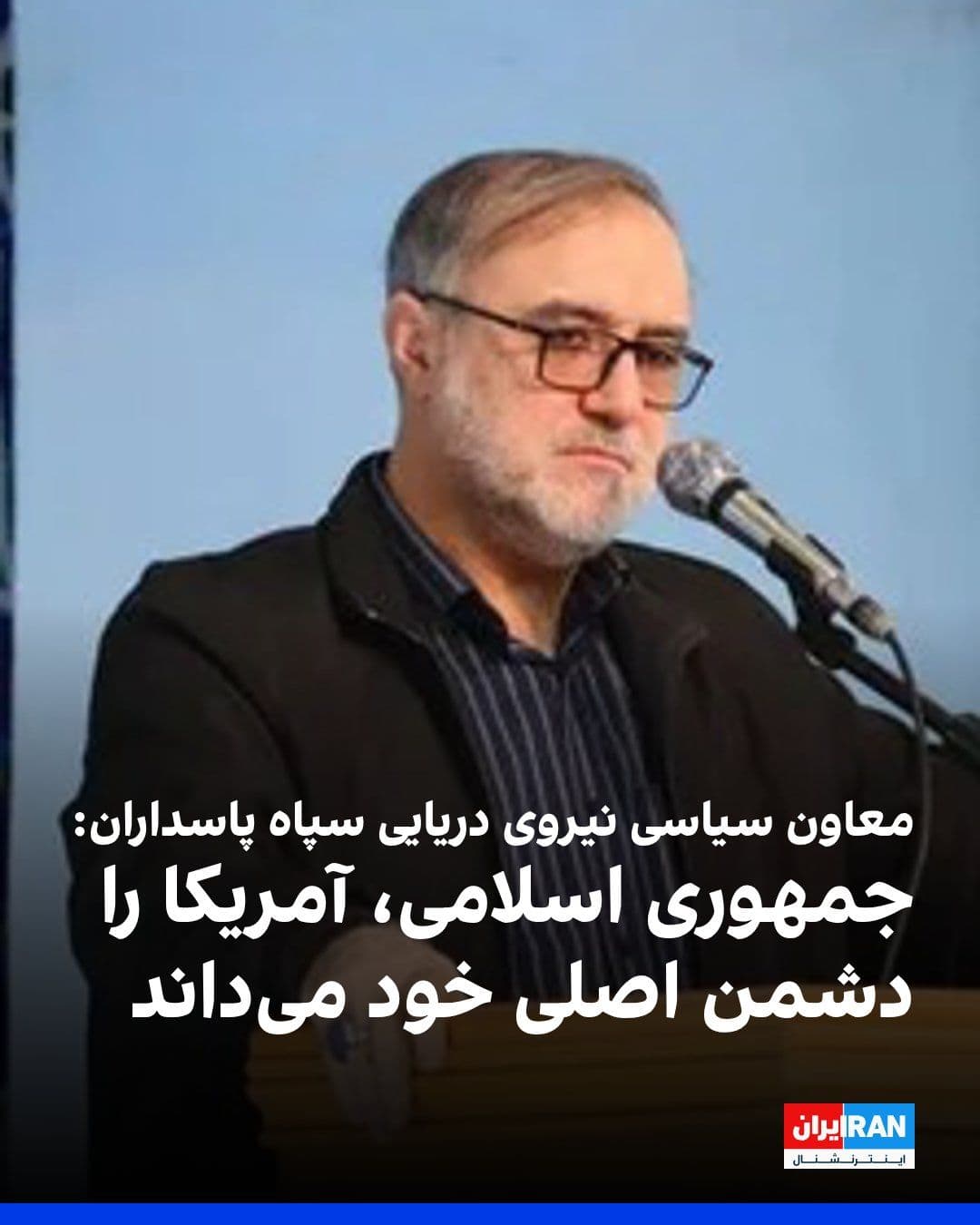 @ايران اينترنشنال: محمد اکبرزاده، معاون سیاسی نیروی دریایی سپاه پاسداران، گفت جمهوری اسلامی آمریکا را «دشمن اصلی» خود میداند و تجربههای گذشته نشان داده است که نمیتوان به این کشور اعتماد کرد.
او در گفتوگو با خبرگزار
