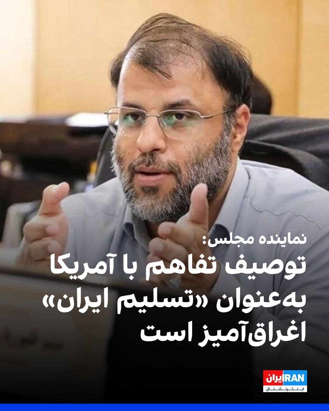 @ايران اينترنشنال: میثم ظهوریان، نماینده مجلس جمهوری اسلامی، در شبکه اجتماعی ایکس نوشت توصیف تفاهمنامه احتمالی میان جمهوری اسلامی و آمریکا با عباراتی مانند «توافقی بدتر از برجام»، «تسلیم ایران» یا «مستعمره شدن ایران» د